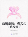 改編系統(tǒng)：虐文女主她發(fā)癲了