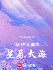 我們的距離是星辰大海