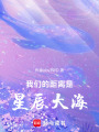 我們的距離是星辰大海