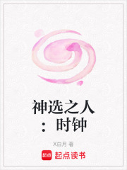 神選之人：時鐘