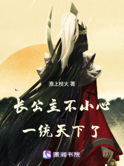 長公主不小心一統天下了