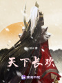 天下長歡
