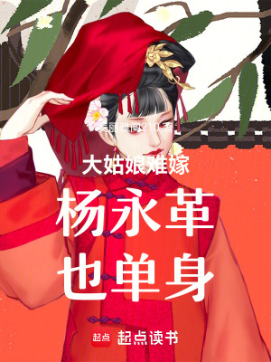 大姑娘難嫁楊永革單身寫(xiě)茶