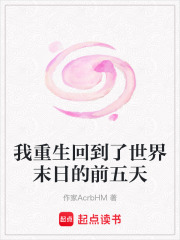 我重生回到了世界末日的前五天
