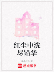紅塵中洗盡鉛華