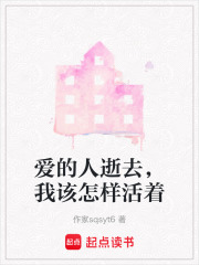 愛的人逝去，我該怎樣活著