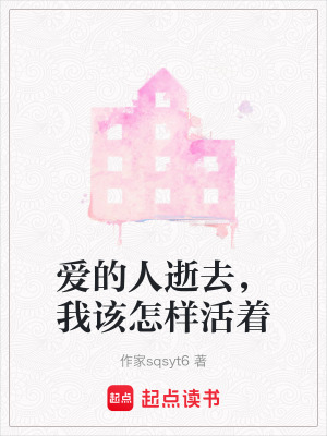 愛的人逝去，我該怎樣活著