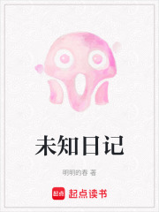 未知日記