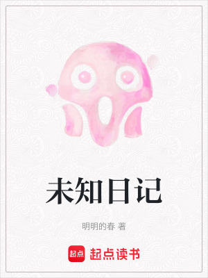 未知日記