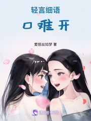輕言細語口難開