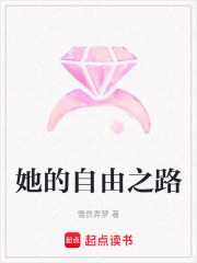 她的自由之路