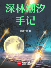 深林潮汐手記
