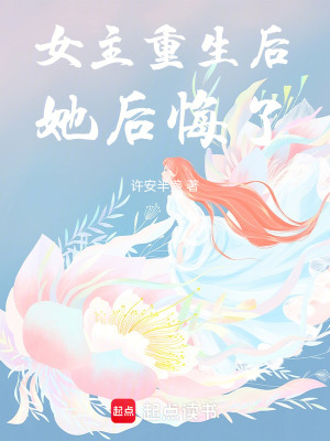 女主重生后，她后悔了