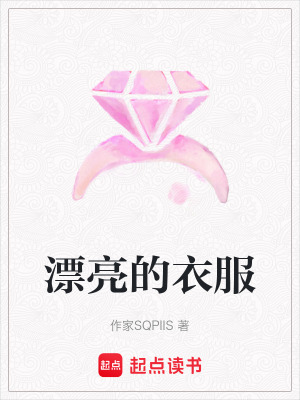 漂亮的衣服