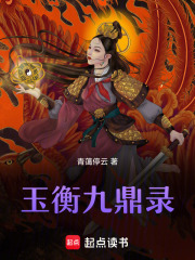 玉衡九鼎錄