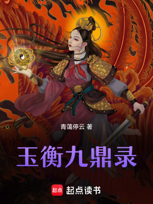 玉衡九鼎錄