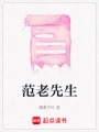 范老先生