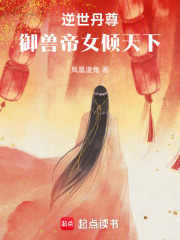 逆世丹尊：御獸帝女傾天下