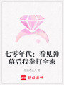 七零年代：看見彈幕后我拳打全家