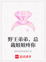 野王弟弟，總裁姐姐疼你
