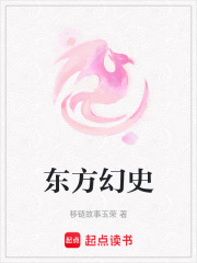 東方幻史