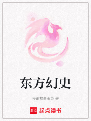東方幻史