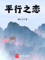 平行之戀