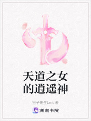 天道之女的逍遙神
