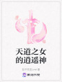 天道之女的逍遙神