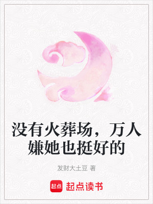 沒有火葬場，萬人嫌她也挺好的