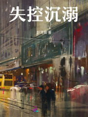 失控沉溺