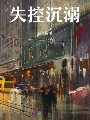 失控沉溺