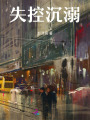 失控沉溺