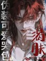 偽裝可愛哭包，被渴膚小狗纏上了