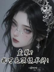 廢柴？我可是頂級術師！