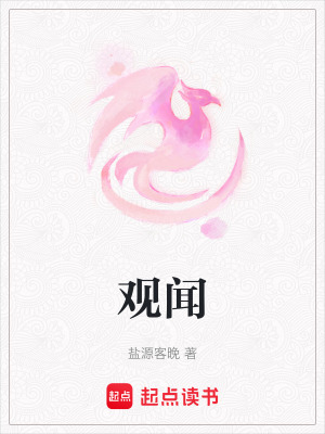 觀聞