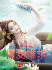 重生之愫女難求
