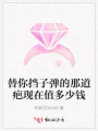 替你擋子彈的那道疤現(xiàn)在值多少錢