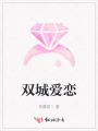 雙城愛戀