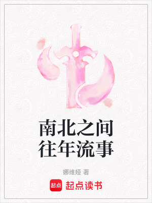南北之間往年流事