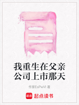 我重生在父親公司上市那天