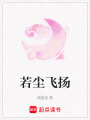若塵飛揚