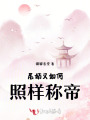 尼姑又如何，照樣稱帝！
