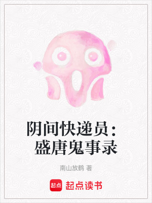 陰間快遞員：盛唐鬼事錄