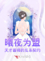 曦夜為盟：天才畫師的反殺契約