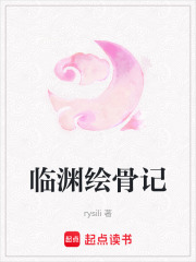 臨淵繪骨記