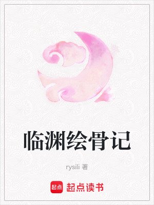 臨淵繪骨記