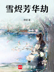 雪燼芳華劫