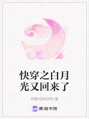 快穿之白月光又回來了