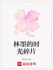 林墨的時光碎片